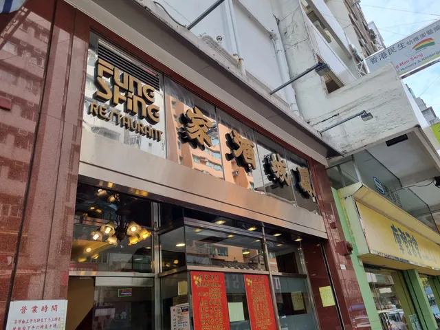 Fung Shing Sun Hung Yuen