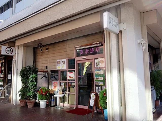 萬珍飯店本店