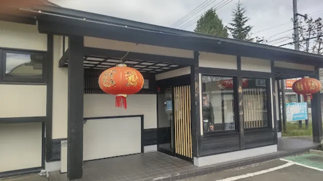 中華料理 全家福 文苑店
