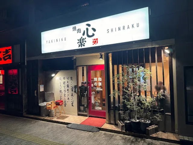 Yakiniku Shinraku