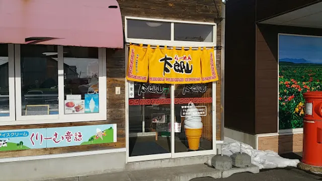 らーめん太郎山