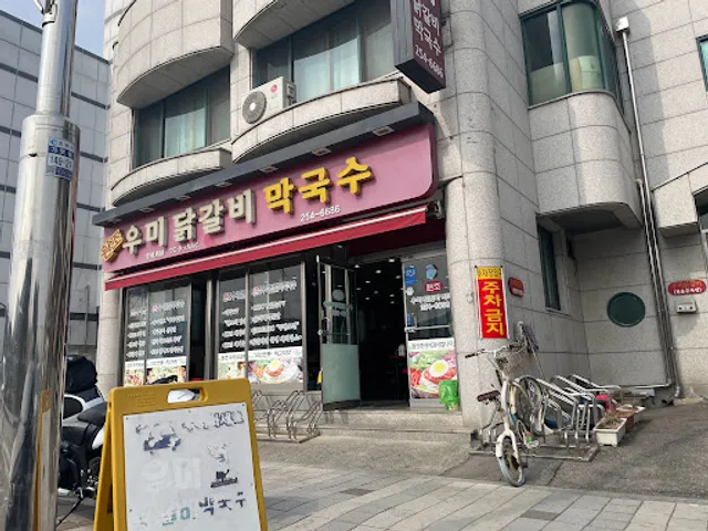 우미닭갈비막국수