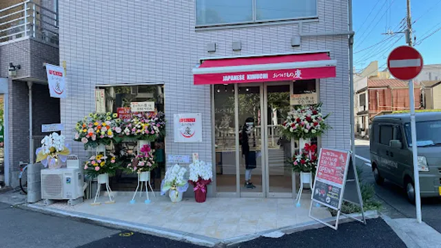 おつけもの慶 川崎大師店