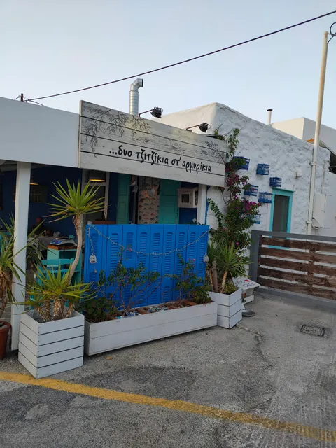 Δυο τζιτζίκια στ'αρμυρίκια