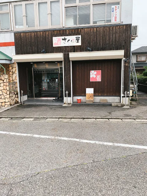 焼鳥専門店さくら屋