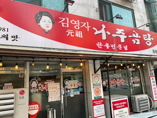 김영자나주곰탕 본점