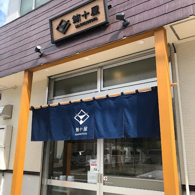 鮪十屋 (MAGUROTOYA) マグロ丼の店