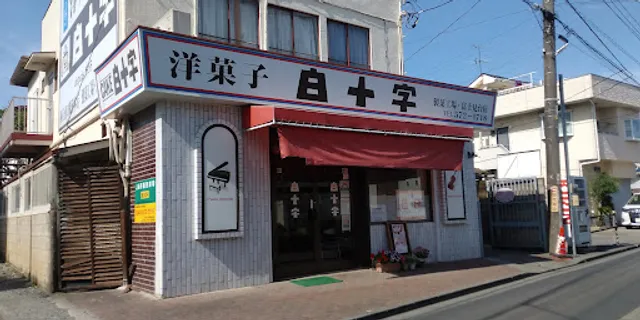 白十字 富士見台店