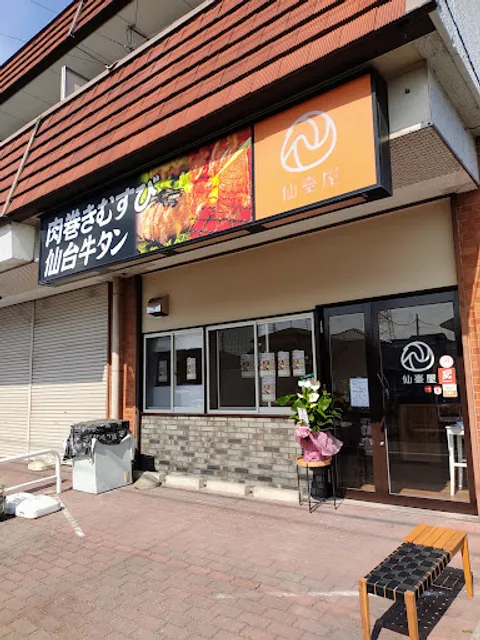 肉巻きむすび 仙臺屋（せんだいや）