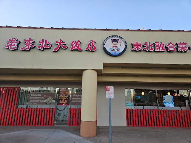 老东北大饭店 Northern Fusion Cuisine