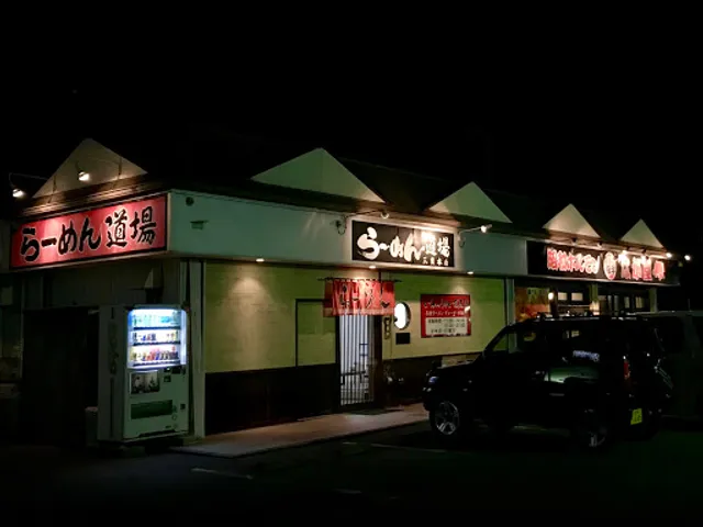 らーめん道場 三重本店
