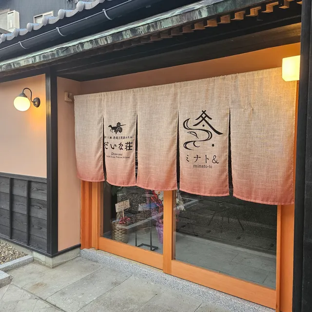 福井 恐竜古民家ホテル・だいな荘