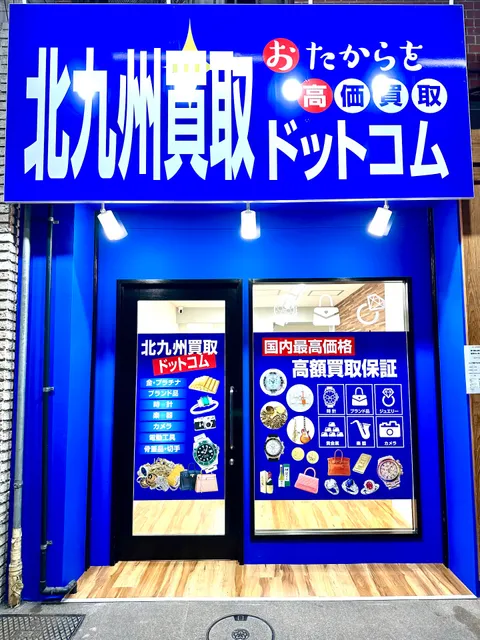 北九州金買取ドットコム小倉店・貴金属・ブランド・時計