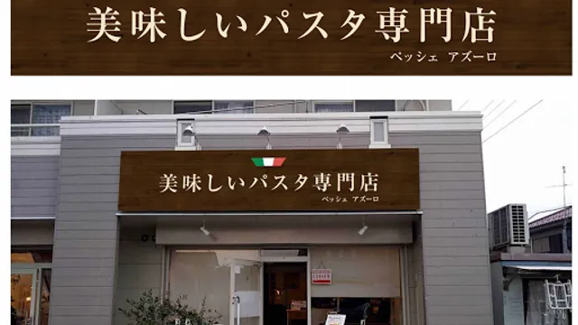 ペッシェ アズーロ ～青い魚～