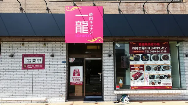 焼肉キッチン・一龍