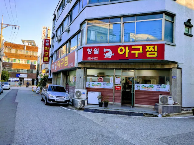 청월아구찜