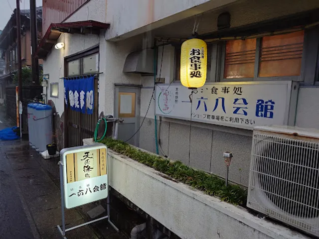 一六八会館（いろはかいかん）