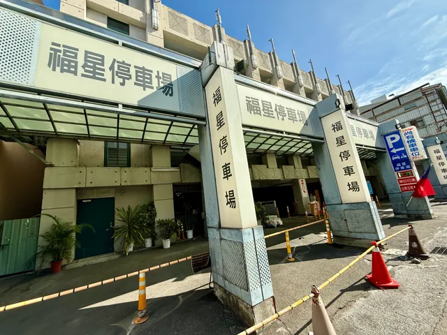 Fuxing Liti Parking