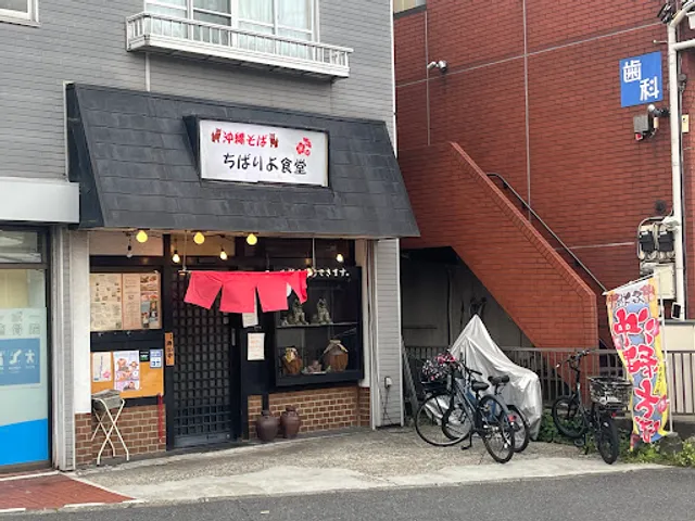 沖縄そばちばりよ食堂