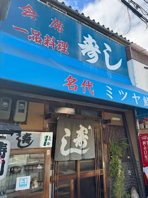 名代 ミツヤ鮨