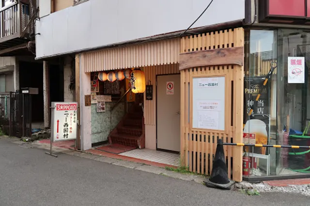 大衆割烹 ニュー西国村