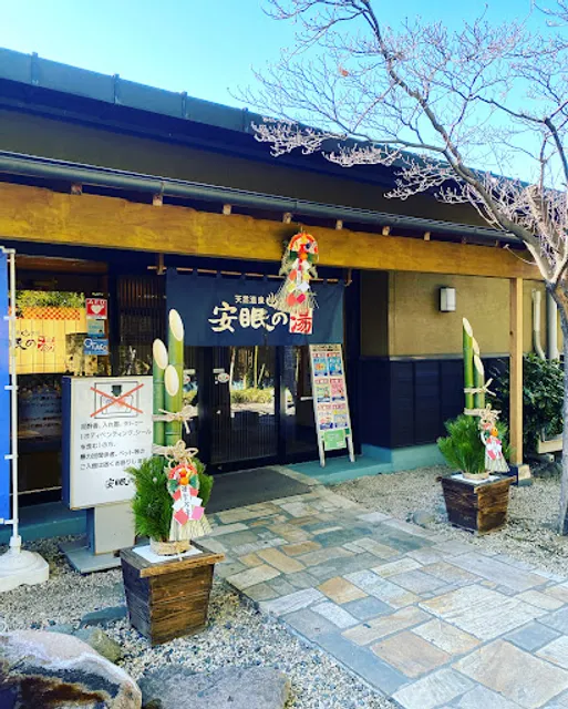 お食事処 天然温泉太田安眠の湯