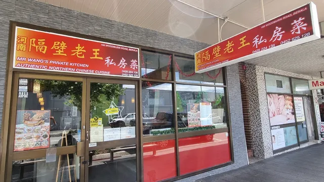Mr Wang's Private Kitchen 河南隔壁老王私房菜