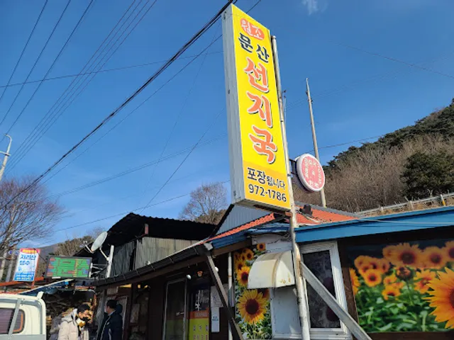 원조문산선지국