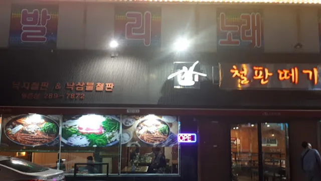 철판떼기 명촌점