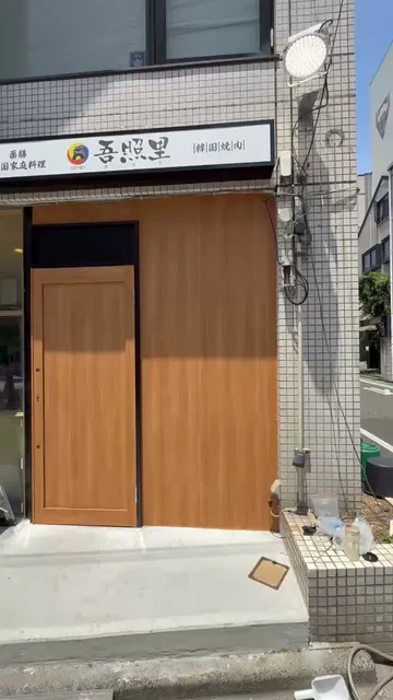 吾照里(オジョリ）倉敷店