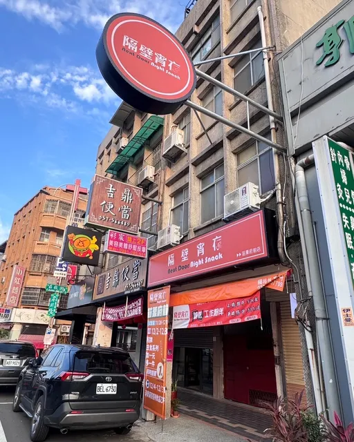 隔壁宵夜-苗栗府前店
