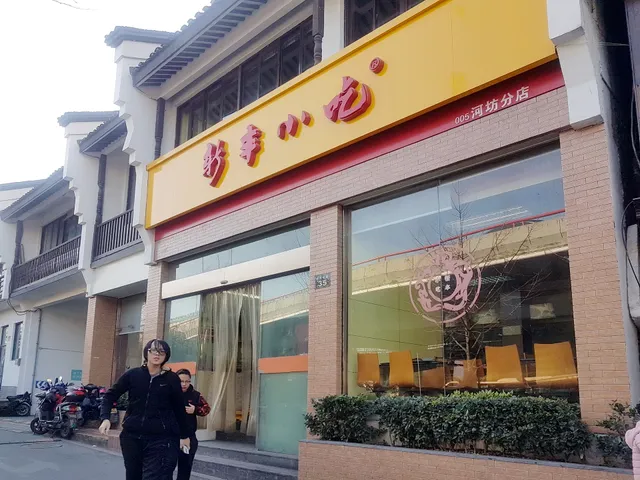新丰小吃河坊街店
