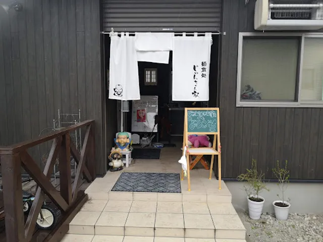 麺食処 じゅんちゃん家