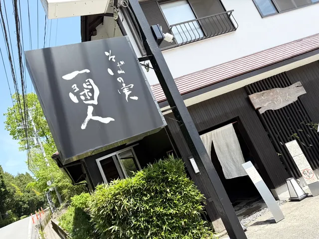 そばの実 一閑人