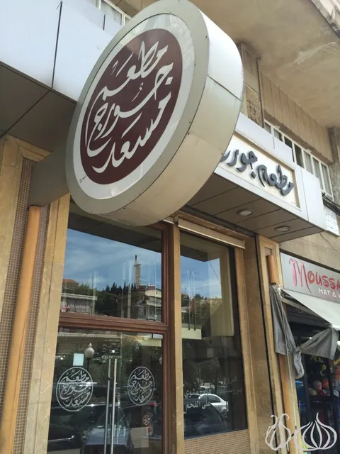 Georges Massaad Restaurant - مطعم جورج مسعد