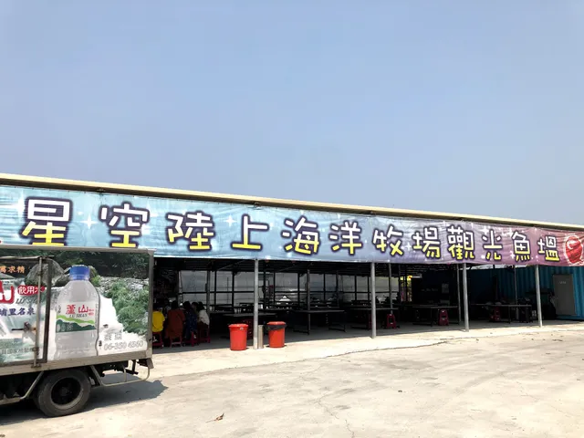 星空陸上海洋牧場