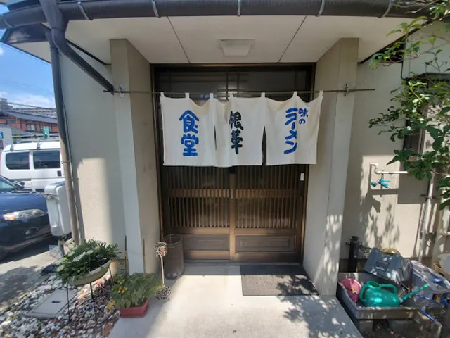 味のラーメン 銀華