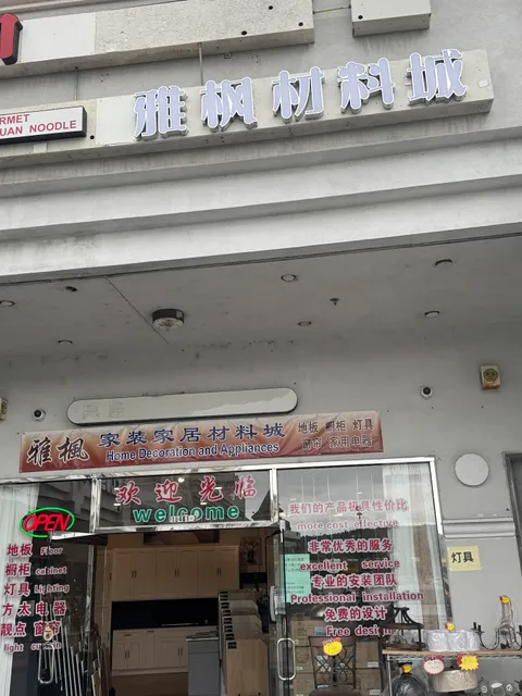 雅枫家装家居建材城