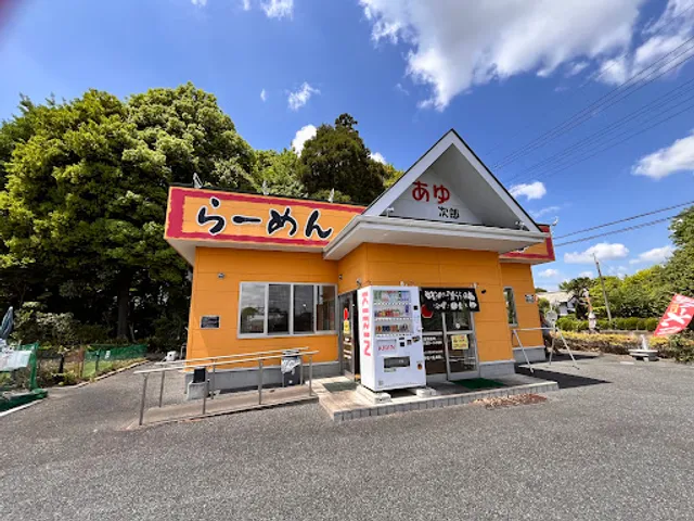 らーめん あゆ次郎