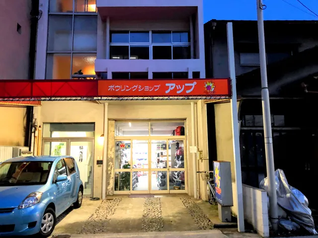 ボウリングショップ アップ