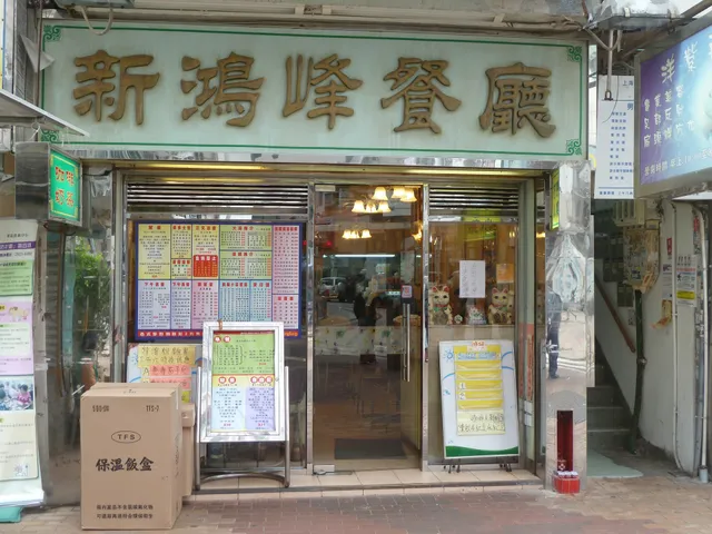 New Hung Fung Restaurant