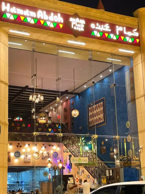 حمام عبدُه - العليا