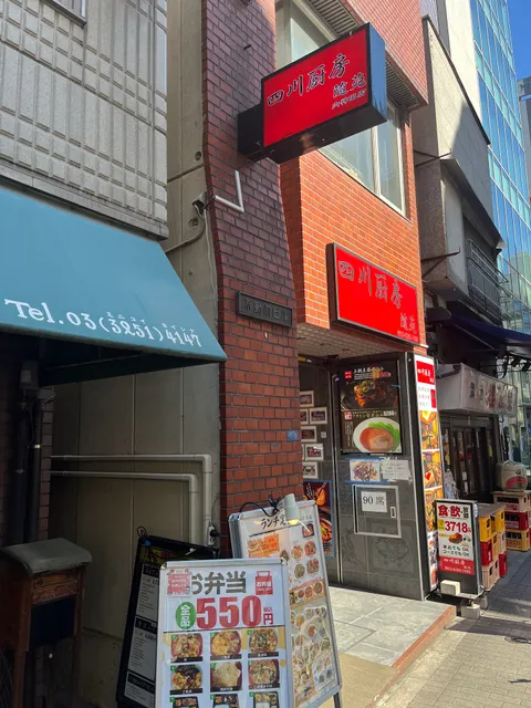 四川厨房 随苑 内神田店
