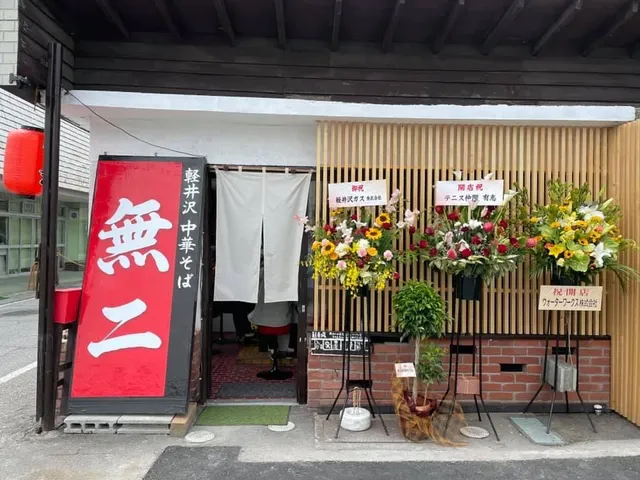 Karuizawa Chinese Noodle Muni