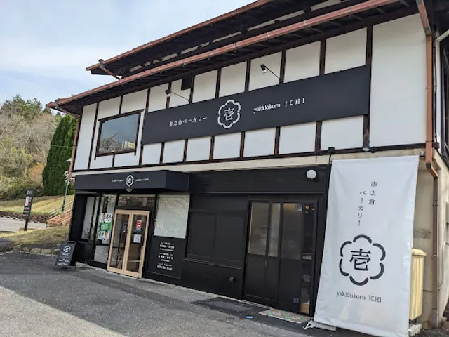 Ichinokura Bakery Yakidokoro Ichi