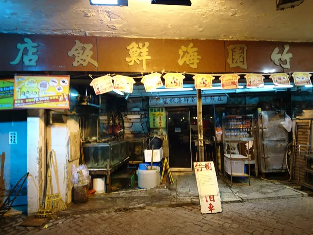 富園海鮮飯店