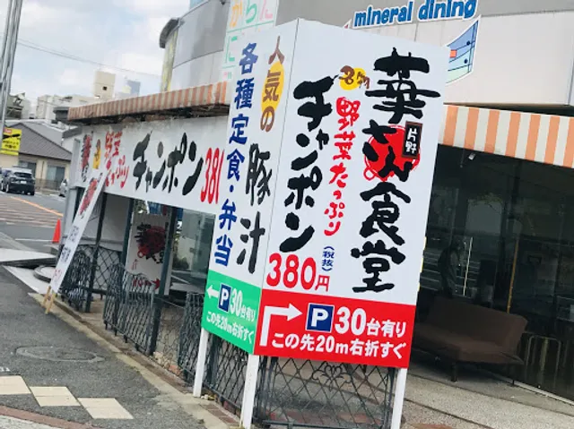 華さん食堂 片野店