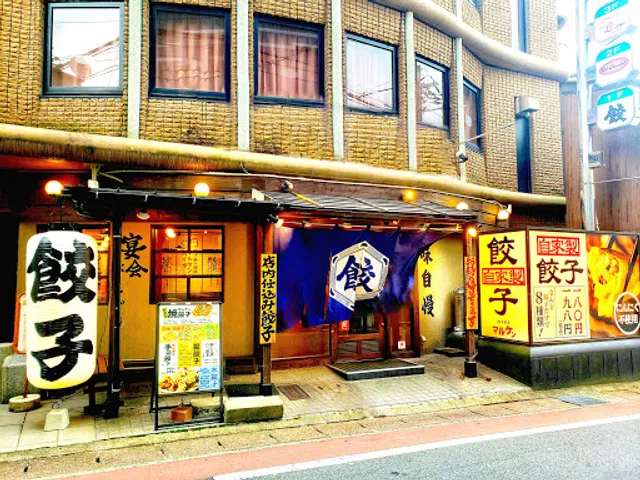 餃子食堂マルケン 山科店