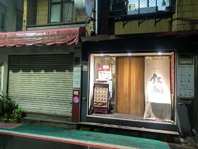 Ginto Soup Curry