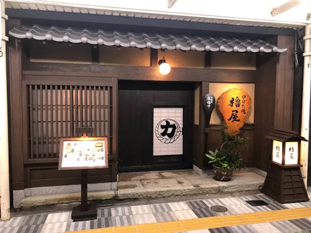 力丸 炉ばた焼 櫓屋